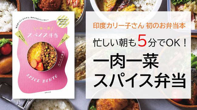 21年注目のお弁当 人気スパイス料理研究家 印度カリー子さん初のお弁当本 一肉一菜スパイス弁当 発売即重版決定 ニコニコニュース 21年注目のお弁当 人気スパイス料理研究家 印度カリー子さん初のお弁当本 一肉一菜スパイス弁当 発売即重版決定 ニコニコニュース