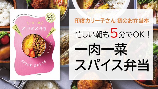 21年注目のお弁当 人気スパイス料理研究家 印度カリー子さん初のお弁当本 一肉一菜スパイス弁当 発売即重版決定 ニコニコニュース