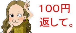 1か月前に友人に100円を貸したが返すのを忘れているようだ 返してって言う 1001人アンケート ニコニコニュース
