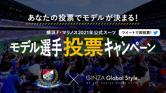 オーダースーツ専門店 グローバルスタイル が 横浜f マリノスの21年公式スーツのモデル選手を決める投票キャンペー ニコニコニュース