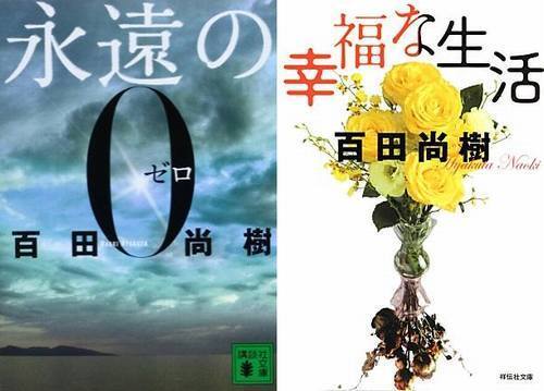 永遠の0 文庫が1位返り咲き 百田尚樹新刊 幸福な生活 も2位に ニコニコニュース