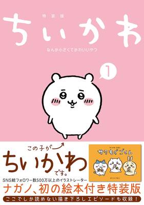 自分ツッコミくま のナガノが描く ちいかわ 1巻発売 特装版には絵本が ニコニコニュース