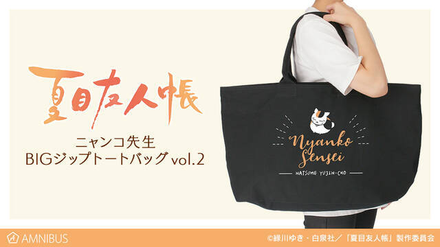 夏目友人帳 ニャンコ先生のbigジップトートバッグ発売 可愛くてたっぷり入る ニコニコニュース 夏目友人帳 ニャンコ先生のbigジップトートバッグ発売 可愛くてたっぷり入る ニコニコニュース