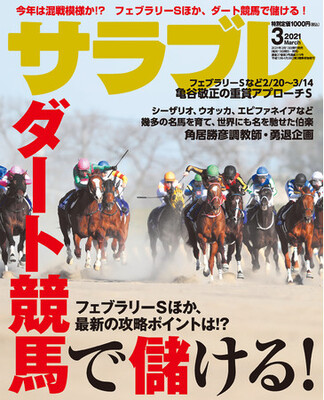 ダート競馬で儲ける方法 ほかお宝馬情報満載 サラブレ 21年3月号発売 ニコニコニュース ダート競馬で儲ける方法 ほかお宝馬情報満載 サラブレ 21年3月号発売 ニコニコニュース