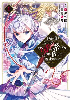 色ボケ国王に嫁いだ王妃がブチ切れ 南澤久佳が描く国盗りファンタジー1巻 ニコニコニュース