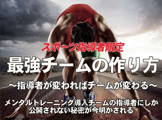 オンラインイベント スポーツ指導者限定 最強チームの作り方 を開催 ニコニコニュース