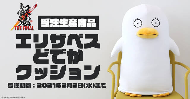 映画 銀魂 The Final エリザベスどでかクッションが発売決定 ふわふわもっちりの手触りと弾力 ニコニコニュース 映画 銀魂 The Final エリザベスどでかクッションが発売決定 ふわふわもっちりの手触りと弾力 ニコニコニュース