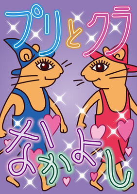 懐かしの絵本 ぐりとぐら のパロディイラスト11連発 ニコニコニュース 懐かしの絵本 ぐりとぐら のパロディイラスト11連発 ニコニコニュース