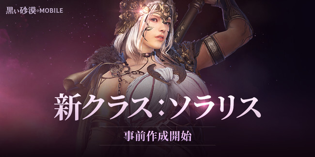 想像を超える 次世代のrpg 黒い砂漠モバイル 新クラス ソラリス 事前作成開始 ニコニコニュース 想像を超える 次世代のrpg 黒い砂漠モバイル 新クラス ソラリス 事前作成開始 ニコニコニュース