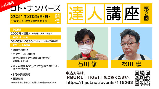 ナンバーズフリークによるweb講座 ロト ナンバーズ達人講座 の第2回が 2月28日 日 に開催 ニコニコニュース