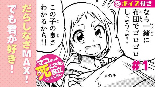 マガジンチャンネルにボイスコミック登場 第1弾は マコさんは死んでも自立しない ニコニコニュース マガジンチャンネルにボイスコミック登場 第1弾は マコさんは死んでも自立しない ニコニコニュース