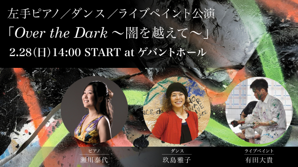 ピアノ ダンス ライブペイントが織りなす 闇 と 光 複合パフォーマンス公演 Over The Dark ニコニコニュース