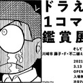 ドラえもんの1コマをアートとしてたのしむ ドラえもん1コマ拡大鑑賞展 渋谷parcoで開催 ニコニコニュース ドラえもんの1コマをアートとしてたのしむ ドラえもん1コマ拡大鑑賞展 渋谷parcoで開催 ニコニコニュース