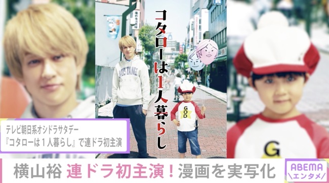 訳アリ5歳児のメッセージ性を生かしたい 関ジャニ の横山裕が連続ドラマ初主演 ニコニコニュース