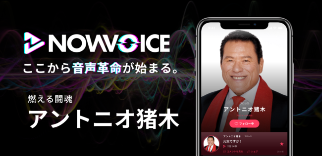 プレミアム音声サービス Nowvoice に 燃える闘魂 アントニオ猪木氏 がトップランナー参画 ニコニコニュース プレミアム音声サービス Nowvoice に 燃える闘魂 アントニオ猪木氏 がトップランナー参画 ニコニコニュース
