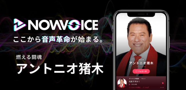 プレミアム音声サービス Nowvoice に 燃える闘魂 アントニオ猪木氏 がトップランナー参画 ニコニコニュース