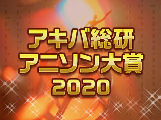 アキバ総研アニソン大賞 結果発表 ニコニコニュース