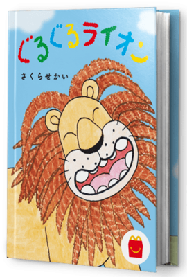 絵本 ぐるぐるライオン とミニ図鑑 危険生物 海外の動物 ヘビなど ニコニコニュース 絵本 ぐるぐるライオン とミニ図鑑 危険生物 海外の動物 ヘビなど ニコニコニュース