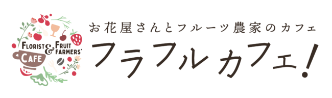 お花屋さんとフルーツ農家のカフェ フラフルカフェ が阪急梅田駅にnew Open ニコニコニュース お花屋さんとフルーツ農家のカフェ フラフルカフェ が阪急梅田駅にnew Open ニコニコニュース