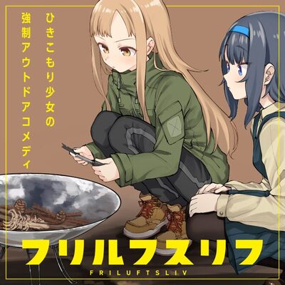 引きこもりにはアウトドアをさせろ さきしまえのきの新連載 フリルフスリフ ニコニコニュース