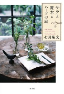少女から大人へ ハーブの香りただよう物語 ニコニコニュース 少女から大人へ ハーブの香りただよう物語 ニコニコニュース