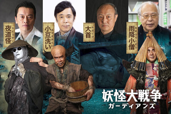 妖怪大戦争 ガーディアンズ に岡村隆史 遠藤憲一 石橋蓮司 荒俣宏 ニコニコニュース 妖怪大戦争 ガーディアンズ に岡村隆史 遠藤憲一 石橋蓮司 荒俣宏 ニコニコニュース
