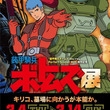 装甲騎兵ボトムズとは ソウコウキヘイボトムズとは 単語記事 ニコニコ大百科 装甲騎兵ボトムズとは ソウコウキヘイボトムズとは 単語記事 ニコニコ大百科