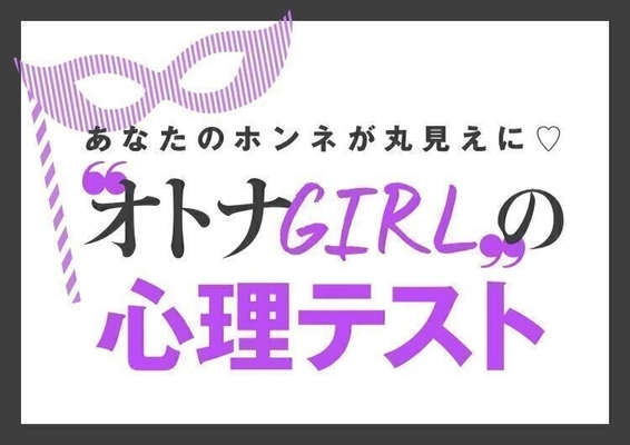 心理テスト もしかして間違ってるかも 診断で分かる あなたのモテ感覚ずれてない ニコニコニュース 心理テスト もしかして間違ってるかも 診断で分かる あなたのモテ感覚ずれてない ニコニコニュース