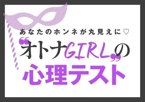 心理テスト もしかして間違ってるかも 診断で分かる あなたのモテ感覚ずれてない ニコニコニュース