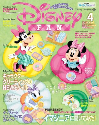 春イベントコスチュームの振り返りも 講談社 ディズニーファン 21年4月号 ニコニコニュース 春イベントコスチュームの振り返りも 講談社 ディズニーファン 21年4月号 ニコニコニュース