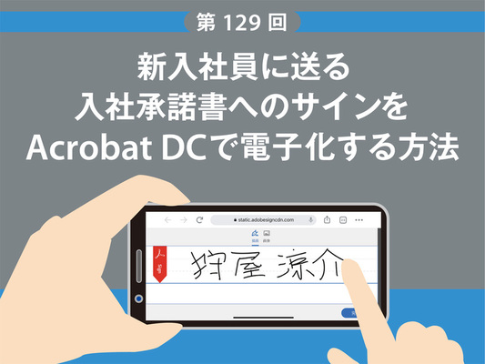 新入社員に送る入社承諾書へのサインをacrobat Dcで電子化する方法 ニコニコニュース