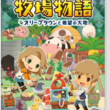 牧場物語とは ボクジョウモノガタリとは 単語記事 ニコニコ大百科 牧場物語とは ボクジョウモノガタリとは 単語記事 ニコニコ大百科