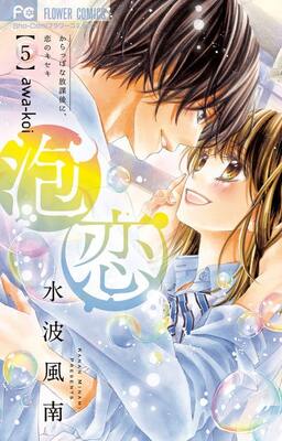 水波風南 泡恋 最終巻 本編完結後の物語や描き下ろしの店舗特典も ニコニコニュース 水波風南 泡恋 最終巻 本編完結後の物語や描き下ろしの店舗特典も ニコニコニュース