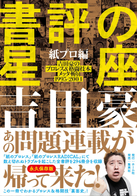 新刊情報 あの問題連載が帰って来た 吉田豪著 書評の星座 紙プロ編 吉田豪のプロレス 格闘技本メッタ斬り ニコニコニュース