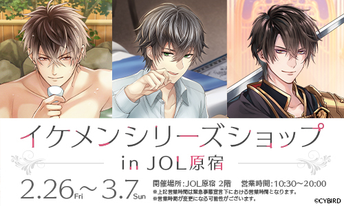 イケメンシリーズショップ In Jol原宿 開催決定 ニコニコニュース イケメンシリーズショップ In Jol原宿 開催決定 ニコニコニュース