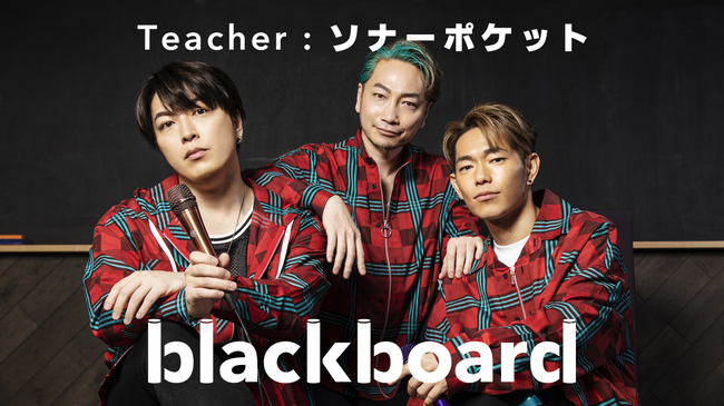 ソナーポケット Youtubeチャンネル Blackboard で新曲 80億分の1 パフォーマンスを初披露 ニコニコニュース