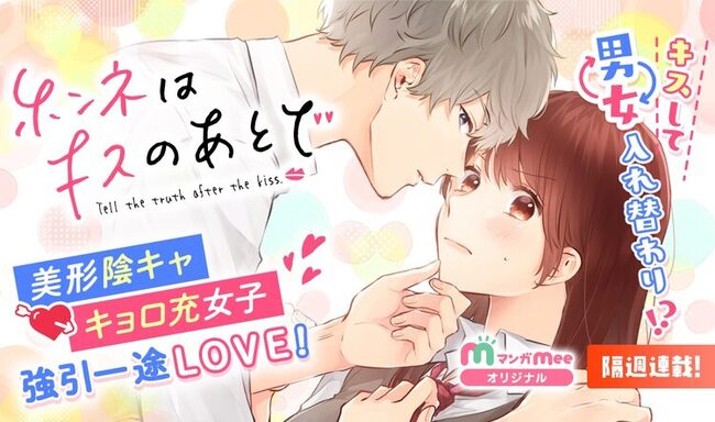 陰キャな美形男子とキョロ充女子の心と体が入れ替わる ホンネはキスのあとで ニコニコニュース