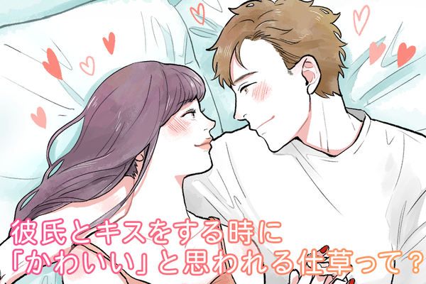 彼氏とキスをする時に かわいい と思われる仕草って ニコニコニュース