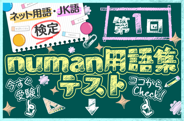 人気のnuman用語集テストまとめ ネット用語 Jk語の実力を試してみよう ニコニコニュース