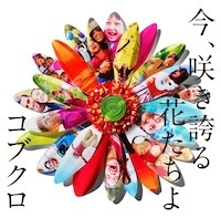 コブクロ 14年版日本の応援歌 今 咲き誇る花たちよ をリカットシングルとして発売 ニコニコニュース