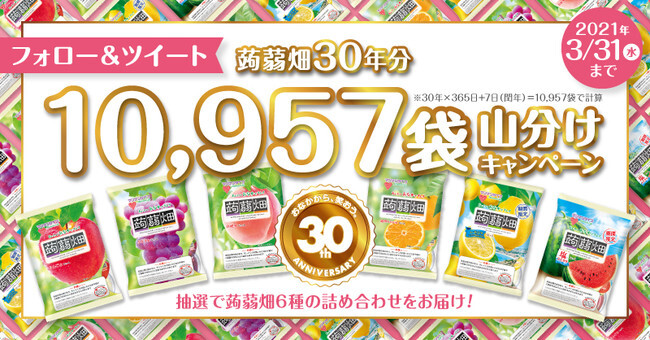 蒟蒻畑30周年 プレゼント企画第一弾 蒟蒻畑30年分山分けキャンペーン を3月1日 月 より開始 ニコニコニュース 蒟蒻畑30周年 プレゼント企画第一弾 蒟蒻畑30年分山分けキャンペーン を3月1日 月 より開始 ニコニコニュース