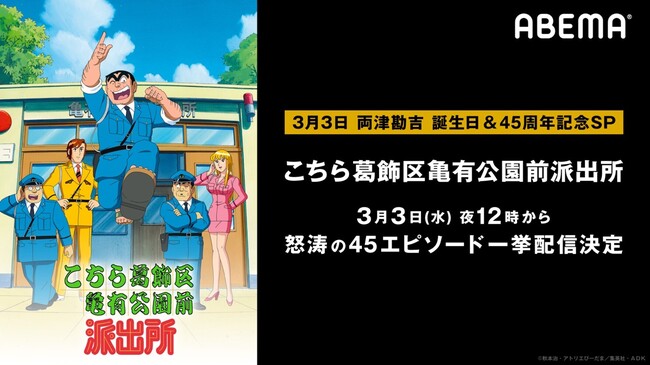 両津勘吉ハッピーバースデー特別企画 アニメ こちら葛飾区亀有公園前派出所 第1話から第45話をabemaで一挙配信 ニコニコニュース