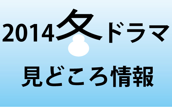 今期はどれ見る 14年 冬ドラマ 見どころ情報 ニコニコニュース