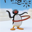 ピングーの夢とは ピングーノアクムとは 単語記事 ニコニコ大百科 ピングーの夢とは ピングーノアクムとは 単語記事 ニコニコ大百科