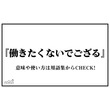 ええー ほんとにござるかぁ とは エエーホントニゴザルカァとは 単語記事 ニコニコ大百科