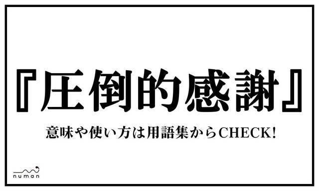 圧倒的感謝 あっとうてきかんしゃ ニコニコニュース