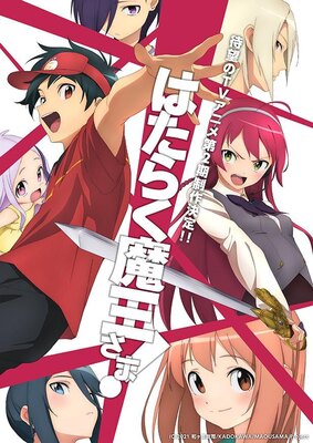 Tvアニメ はたらく魔王さま 8年越しの第2期が制作決定 逢坂良太 日笠陽子らメインキャストが続投 ニコニコニュース