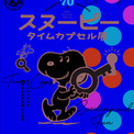 大丸神戸店 ピーナッツ生誕70周年記念 スヌーピー タイムカプセル展 を開催します ニコニコニュース 大丸神戸店 ピーナッツ生誕70周年記念 スヌーピー タイムカプセル展 を開催します ニコニコニュース