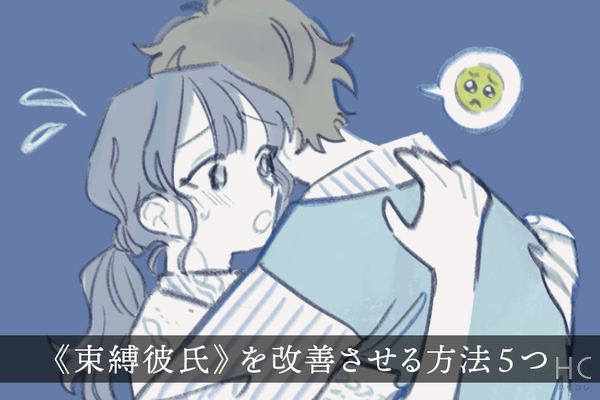 めんどくさい 彼女を愛してやまない 束縛彼氏 を改善させる方法5つとは ニコニコニュース めんどくさい 彼女を愛してやまない 束縛彼氏 を改善させる方法5つとは ニコニコニュース