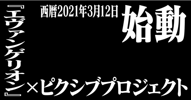 劇場版公開記念 エヴァンゲリオン ピクシブプロジェクトが3月12日 金 ついに始動 ニコニコニュース